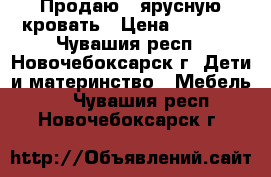 Продаю 2-ярусную кровать › Цена ­ 7 000 - Чувашия респ., Новочебоксарск г. Дети и материнство » Мебель   . Чувашия респ.,Новочебоксарск г.